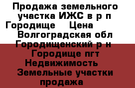 Продажа земельного участка ИЖС в р.п.Городище. › Цена ­ 65 000 - Волгоградская обл., Городищенский р-н, Городище пгт Недвижимость » Земельные участки продажа   